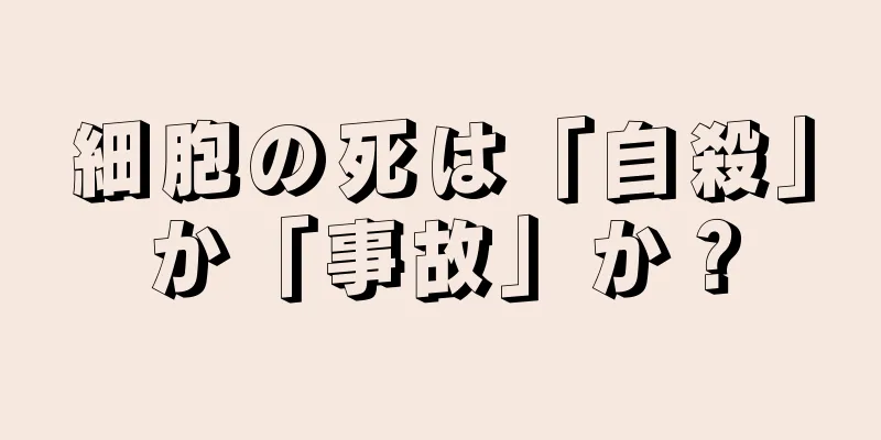 細胞の死は「自殺」か「事故」か？