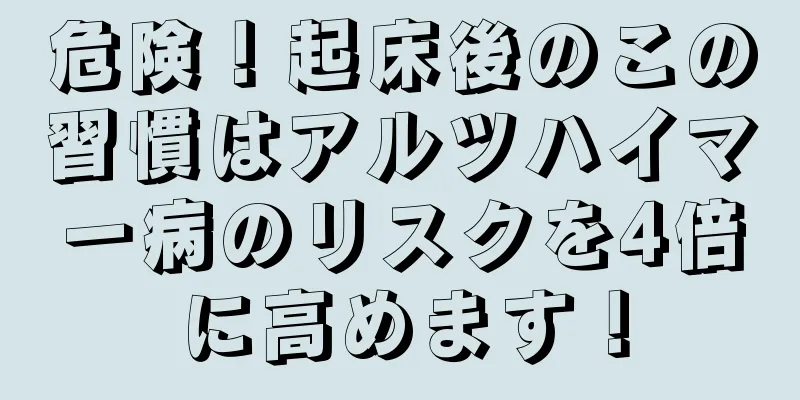 危険！起床後のこの習慣はアルツハイマー病のリスクを4倍に高めます！