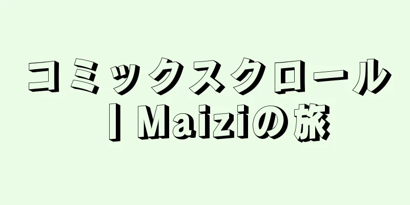 コミックスクロール丨Maiziの旅