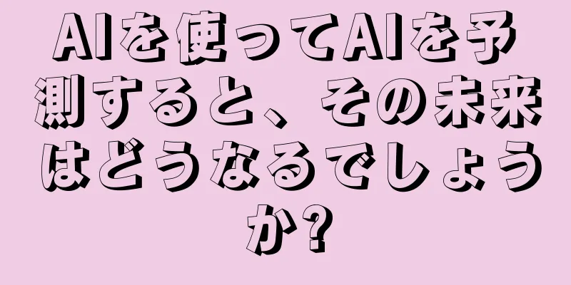 AIを使ってAIを予測すると、その未来はどうなるでしょうか?