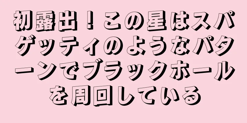 初露出！この星はスパゲッティのようなパターンでブラックホールを周回している