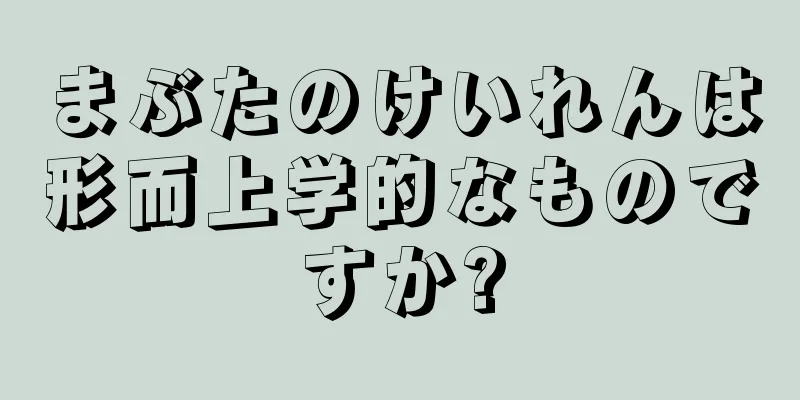 まぶたのけいれんは形而上学的なものですか?