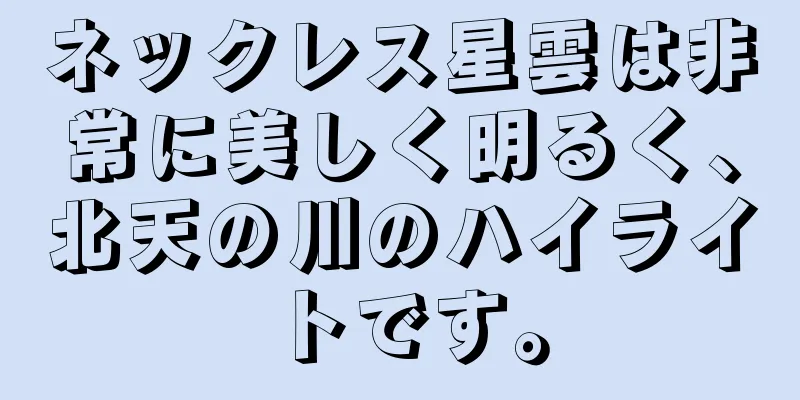 ネックレス星雲は非常に美しく明るく、北天の川のハイライトです。