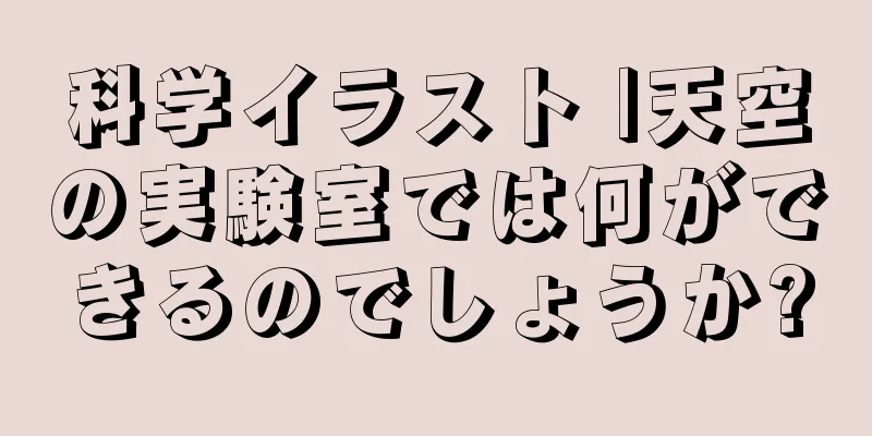 科学イラスト |天空の実験室では何ができるのでしょうか?