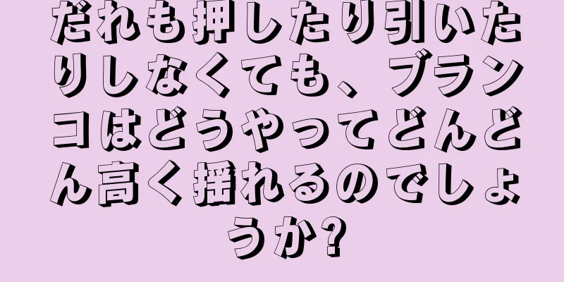 だれも押したり引いたりしなくても、ブランコはどうやってどんどん高く揺れるのでしょうか?