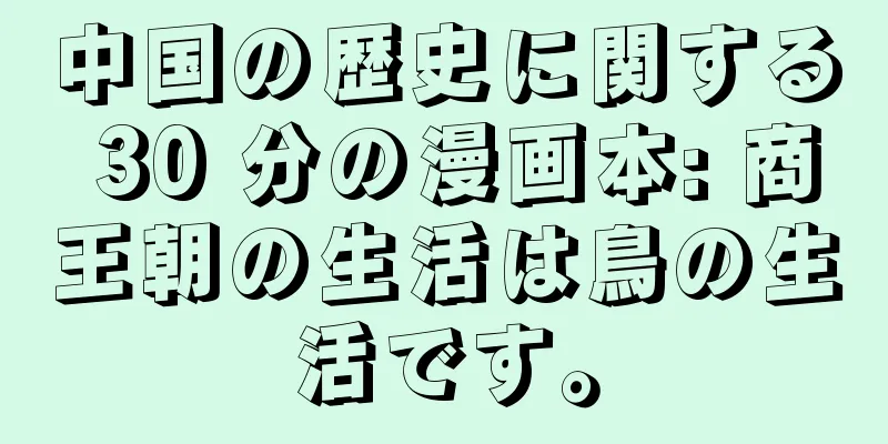 中国の歴史に関する 30 分の漫画本: 商王朝の生活は鳥の生活です。
