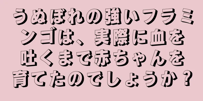 うぬぼれの強いフラミンゴは、実際に血を吐くまで赤ちゃんを育てたのでしょうか？