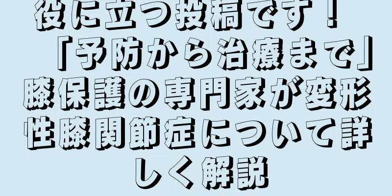 役に立つ投稿です！ 「予防から治療まで」膝保護の専門家が変形性膝関節症について詳しく解説