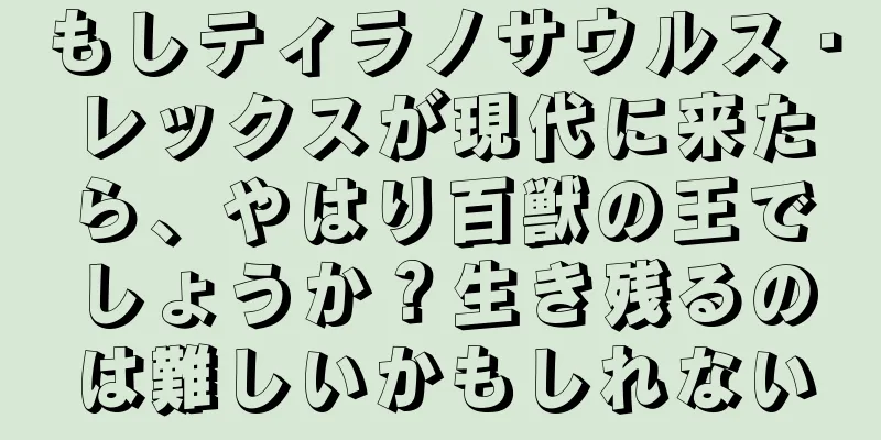 もしティラノサウルス・レックスが現代に来たら、やはり百獣の王でしょうか？生き残るのは難しいかもしれない