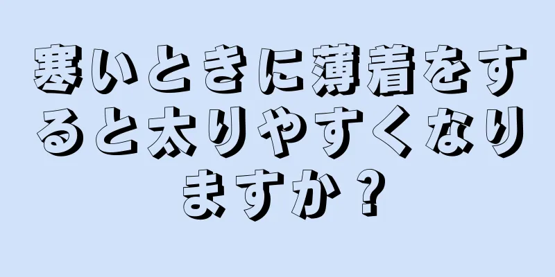 寒いときに薄着をすると太りやすくなりますか？