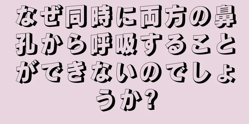 なぜ同時に両方の鼻孔から呼吸することができないのでしょうか?