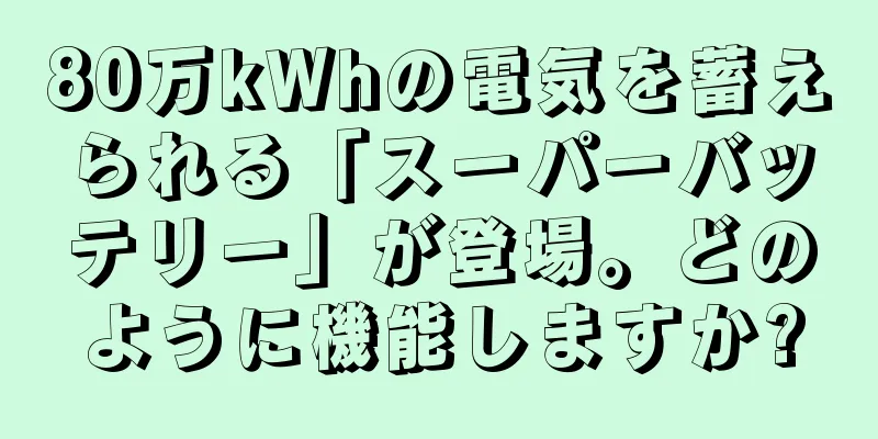 80万kWhの電気を蓄えられる「スーパーバッテリー」が登場。どのように機能しますか?