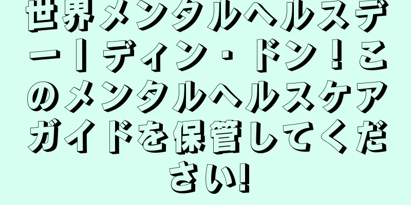 世界メンタルヘルスデー丨ディン・ドン！このメンタルヘルスケアガイドを保管してください!