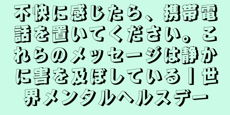不快に感じたら、携帯電話を置いてください。これらのメッセージは静かに害を及ぼしている丨世界メンタルヘルスデー