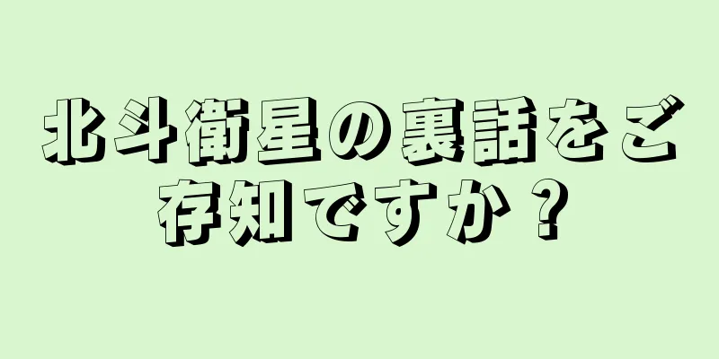 北斗衛星の裏話をご存知ですか？