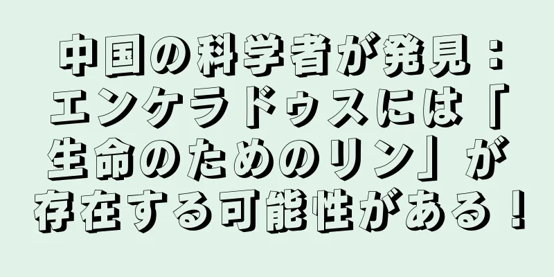 中国の科学者が発見：エンケラドゥスには「生命のためのリン」が存在する可能性がある！