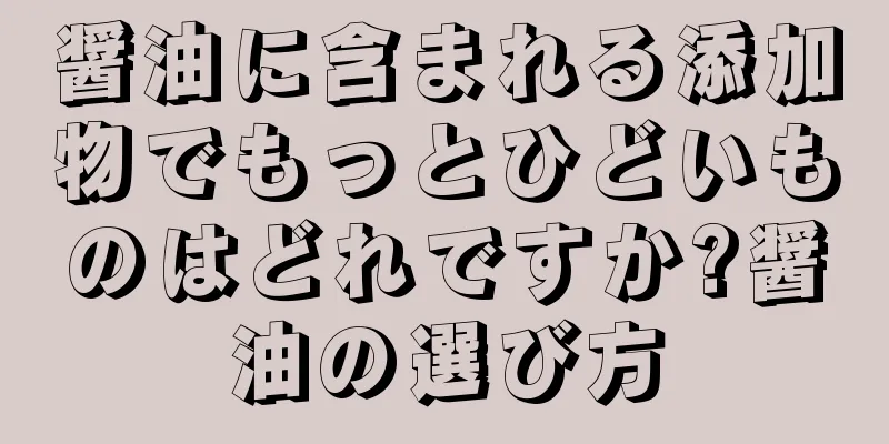 醤油に含まれる添加物でもっとひどいものはどれですか?醤油の選び方