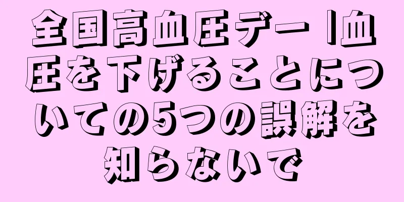 全国高血圧デー |血圧を下げることについての5つの誤解を知らないで