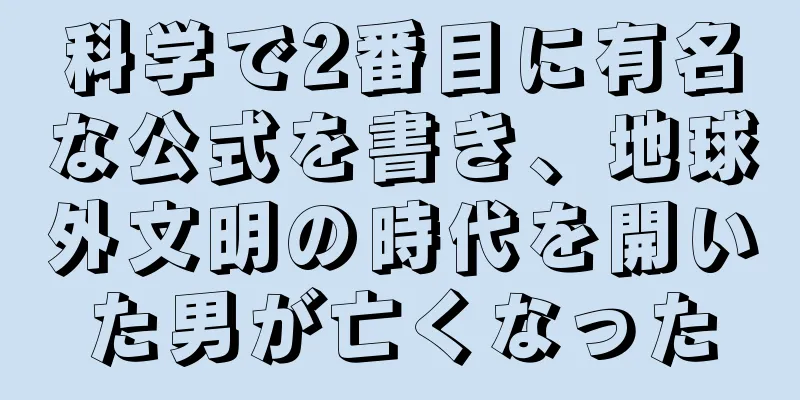 科学で2番目に有名な公式を書き、地球外文明の時代を開いた男が亡くなった