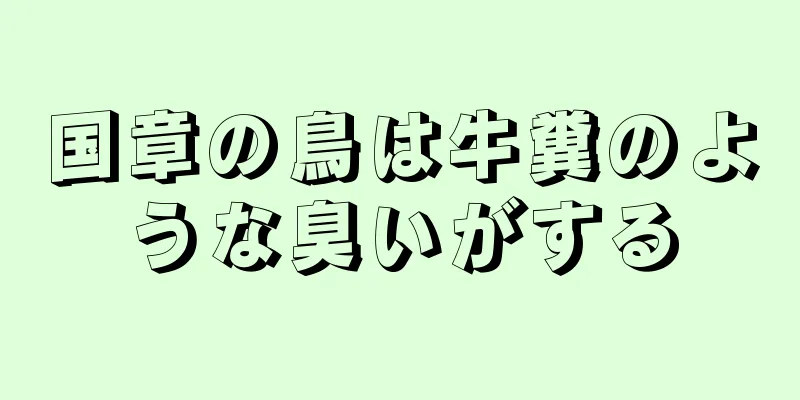 国章の鳥は牛糞のような臭いがする