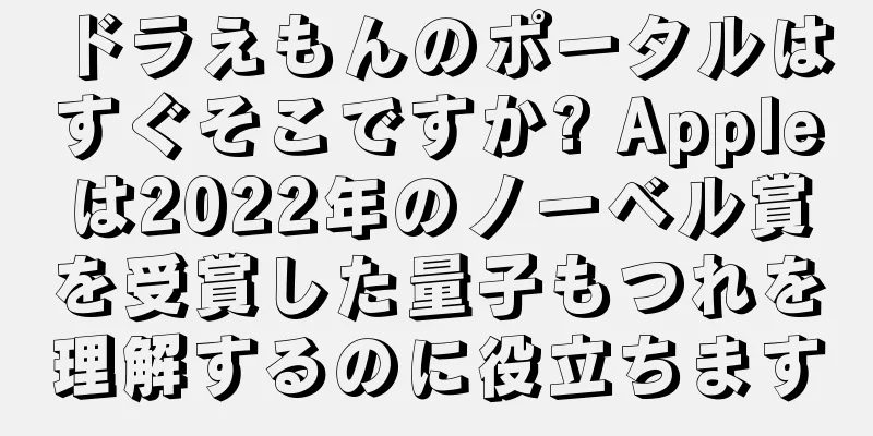 ドラえもんのポータルはすぐそこですか? Appleは2022年のノーベル賞を受賞した量子もつれを理解するのに役立ちます