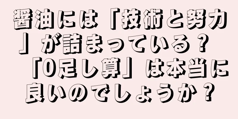 醤油には「技術と努力」が詰まっている？ 「0足し算」は本当に良いのでしょうか？