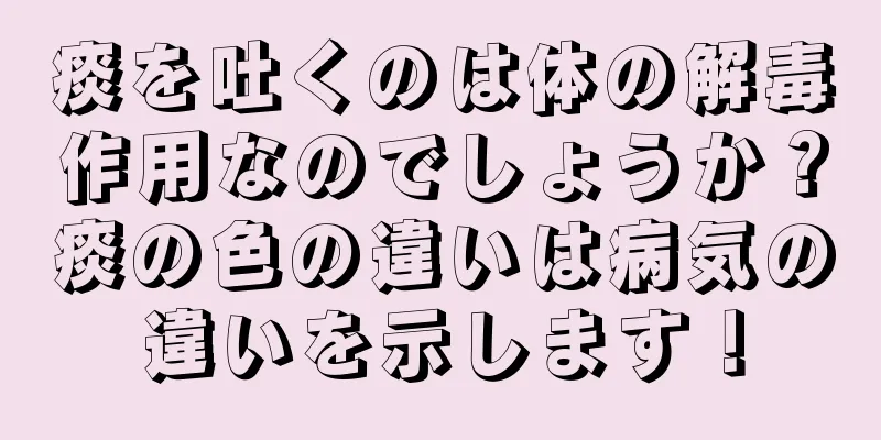 痰を吐くのは体の解毒作用なのでしょうか？痰の色の違いは病気の違いを示します！