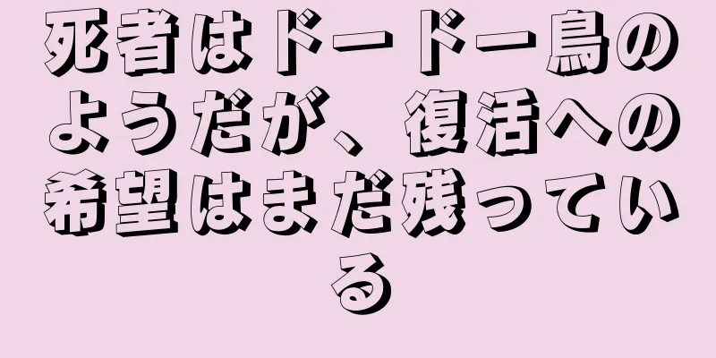 死者はドードー鳥のようだが、復活への希望はまだ残っている