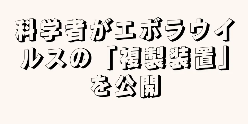 科学者がエボラウイルスの「複製装置」を公開
