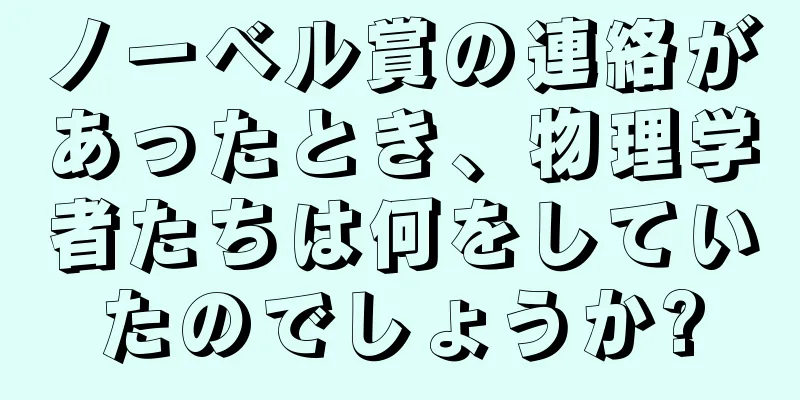 ノーベル賞の連絡があったとき、物理学者たちは何をしていたのでしょうか?