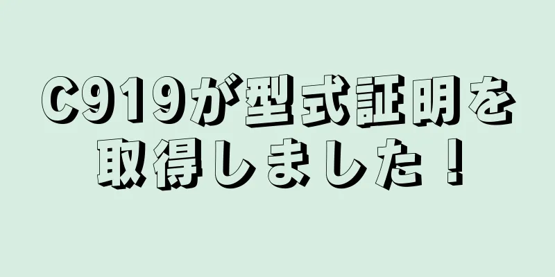 C919が型式証明を取得しました！