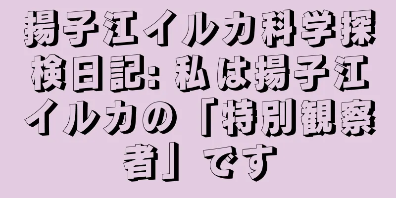 揚子江イルカ科学探検日記: 私は揚子江イルカの「特別観察者」です