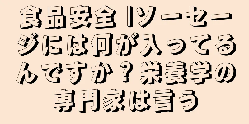 食品安全 |ソーセージには何が入ってるんですか？栄養学の専門家は言う