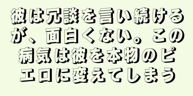 彼は冗談を言い続けるが、面白くない。この病気は彼を本物のピエロに変えてしまう