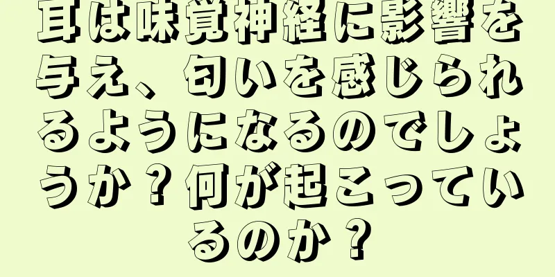 耳は味覚神経に影響を与え、匂いを感じられるようになるのでしょうか？何が起こっているのか？