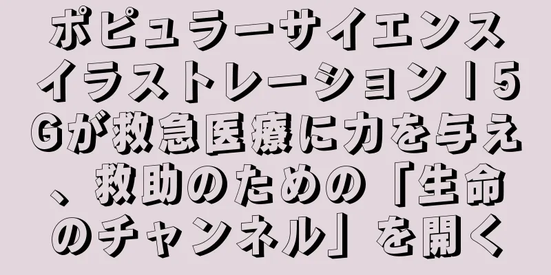 ポピュラーサイエンスイラストレーション | 5Gが救急医療に力を与え、救助のための「生命のチャンネル」を開く