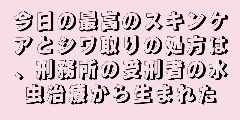 今日の最高のスキンケアとシワ取りの処方は、刑務所の受刑者の水虫治療から生まれた