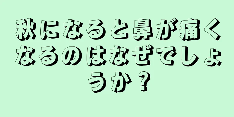 秋になると鼻が痛くなるのはなぜでしょうか？