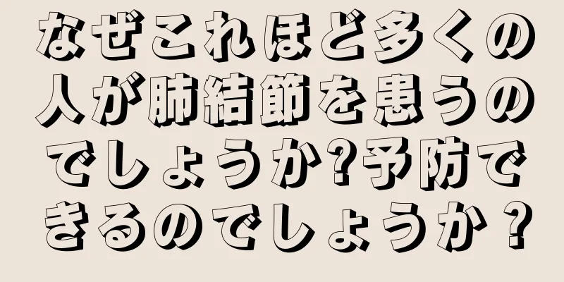 なぜこれほど多くの人が肺結節を患うのでしょうか?予防できるのでしょうか？