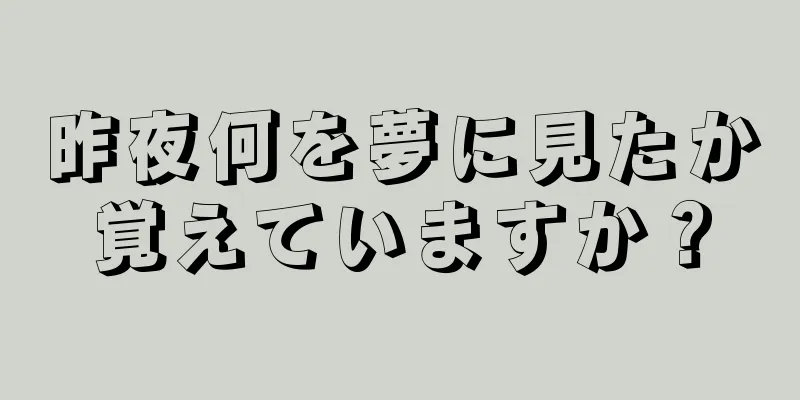 昨夜何を夢に見たか覚えていますか？