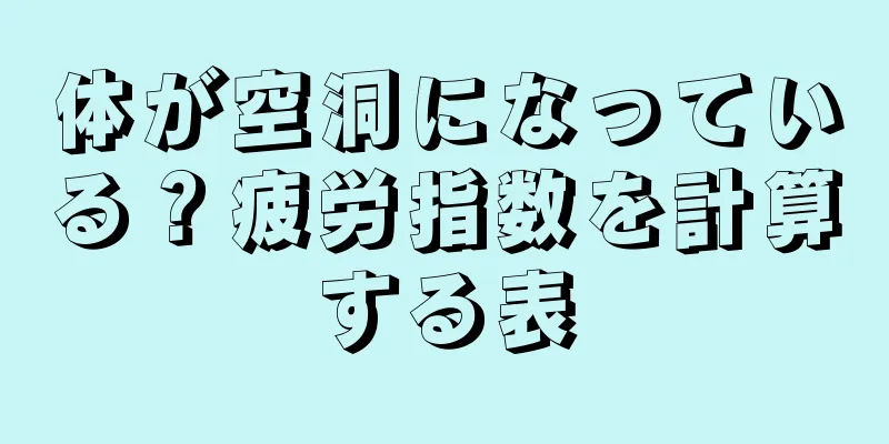 体が空洞になっている？疲労指数を計算する表