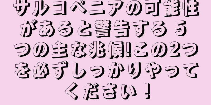 サルコペニアの可能性があると警告する 5 つの主な兆候!この2つを必ずしっかりやってください！