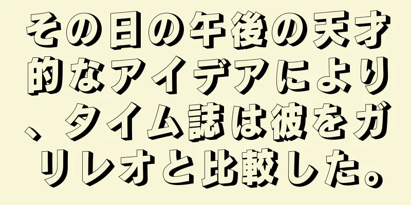 その日の午後の天才的なアイデアにより、タイム誌は彼をガリレオと比較した。