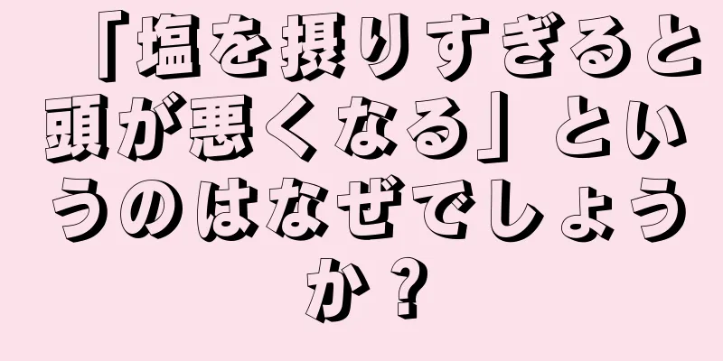 「塩を摂りすぎると頭が悪くなる」というのはなぜでしょうか？