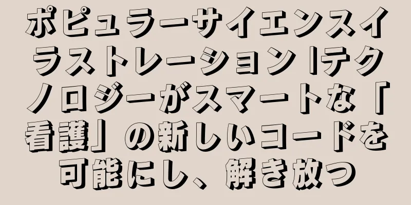 ポピュラーサイエンスイラストレーション |テクノロジーがスマートな「看護」の新しいコードを可能にし、解き放つ