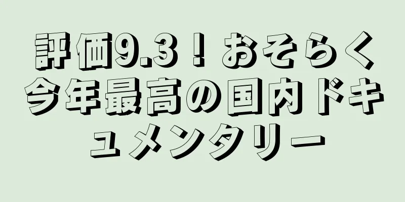 評価9.3！おそらく今年最高の国内ドキュメンタリー