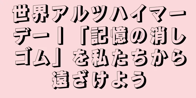 世界アルツハイマーデー丨「記憶の消しゴム」を私たちから遠ざけよう