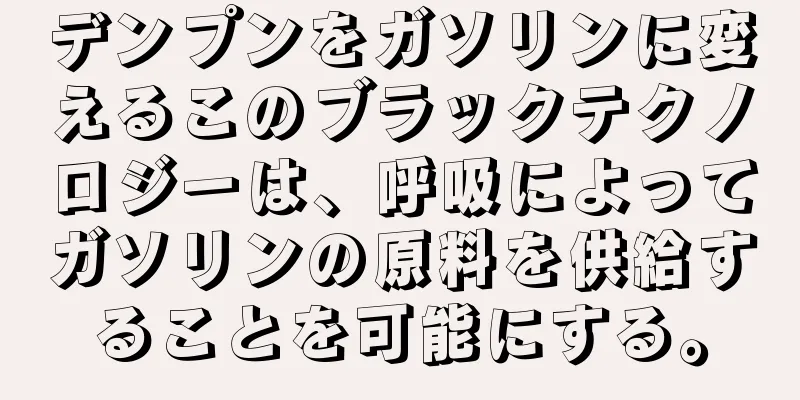 デンプンをガソリンに変えるこのブラックテクノロジーは、呼吸によってガソリンの原料を供給することを可能にする。