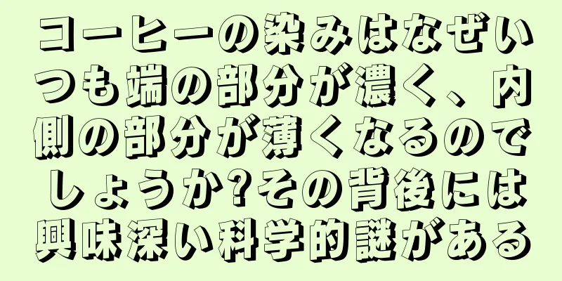 コーヒーの染みはなぜいつも端の部分が濃く、内側の部分が薄くなるのでしょうか?その背後には興味深い科学的謎がある
