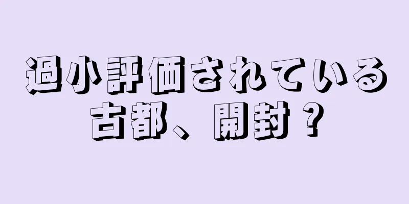 過小評価されている古都、開封？